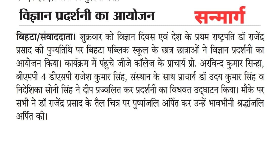 बिहटा पब्लिक स्कूल में विज्ञान दिवस पर विज्ञान प्रदर्शनी का आयोजन Bihta public school  Kishunpur, Bihta, Patna Mob 9006493141, 7480970077