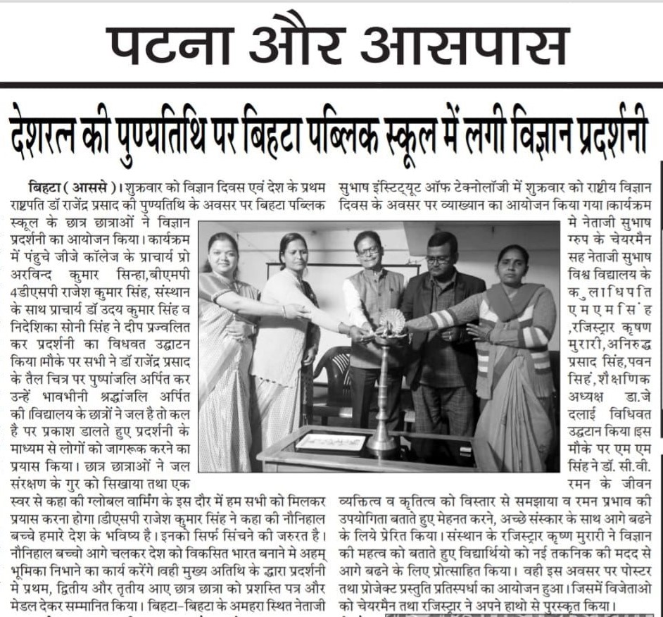 बिहटा पब्लिक स्कूल में विज्ञान दिवस पर विज्ञान प्रदर्शनी का आयोजन Bihta public school  Kishunpur, Bihta, Patna Mob 9006493141, 7480970077