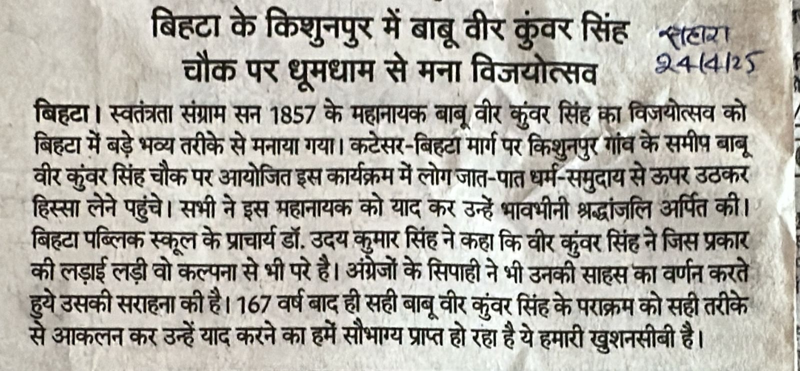 Bihta ke Kishunpur me Babu veer kunwar singh chawak par dhum-dham se mana vijyautsav